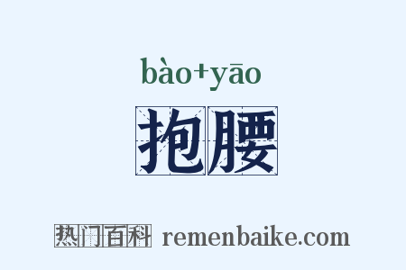 抱腰是什么意思的图片
